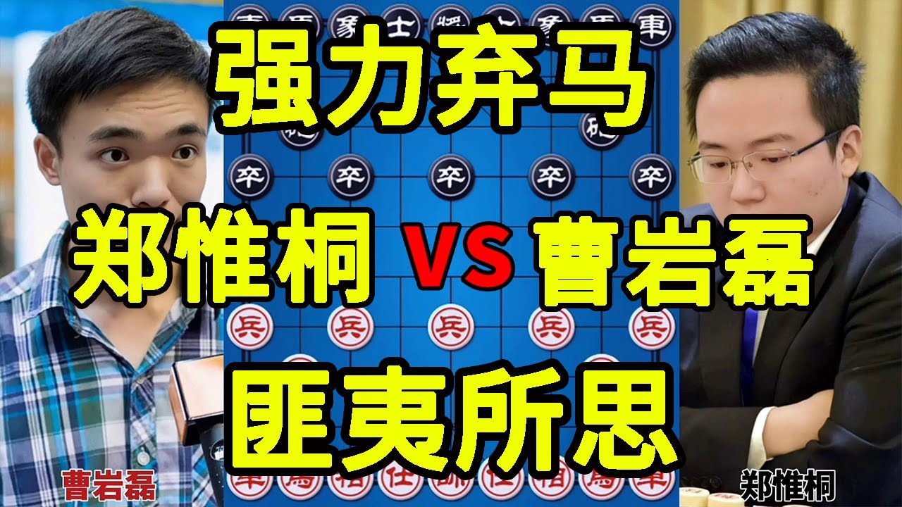 曹岩磊vs郑惟桐 连弃双马 暴力入局 算度匪夷所思 神局呀【四郎讲棋】