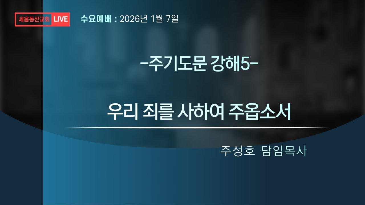 우리의 죄를 사하여 주옵소서 (마6:9-15) 주성호 목사 2026년 1월 7일 수요예배