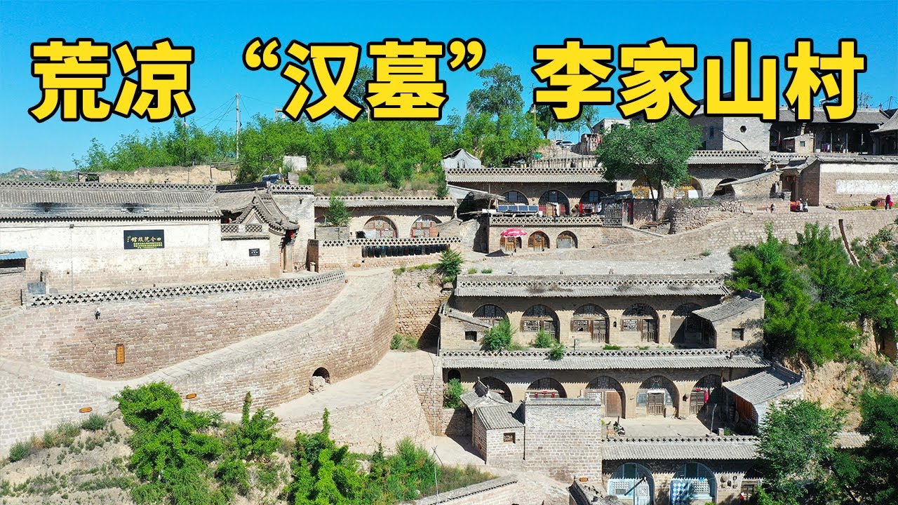 带大家走进历史文化名村：李家山村！著名画家吴冠中称之为&ldquo;汉墓&rdquo;，在此作画拍卖2700万【行迹旅途中】