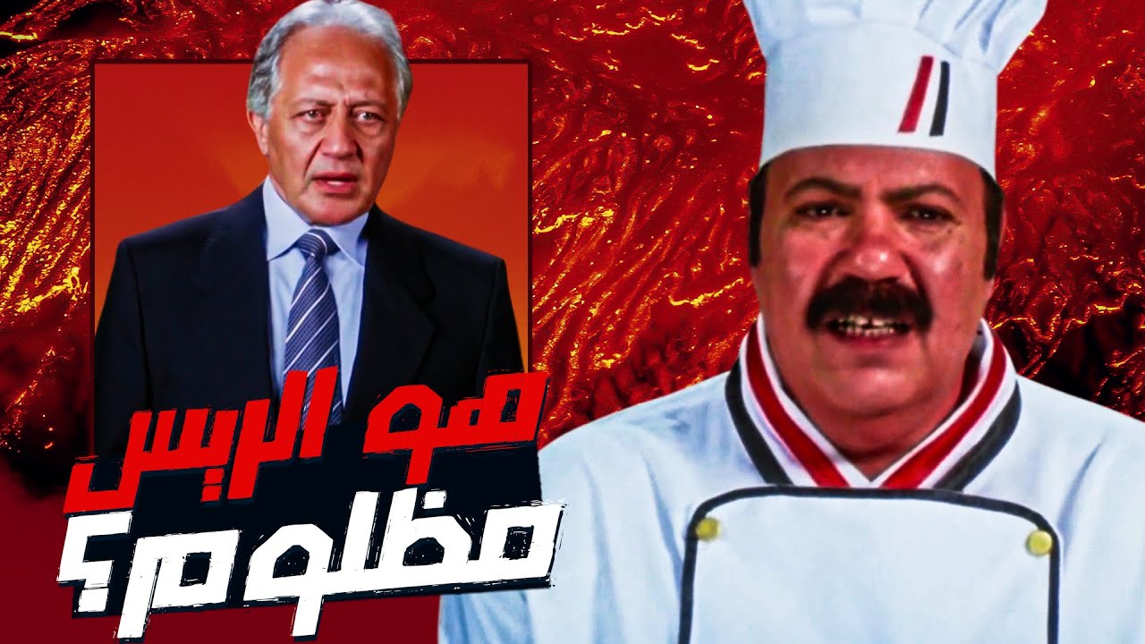 هو الريس مظلوم؟ - طباخ الريس