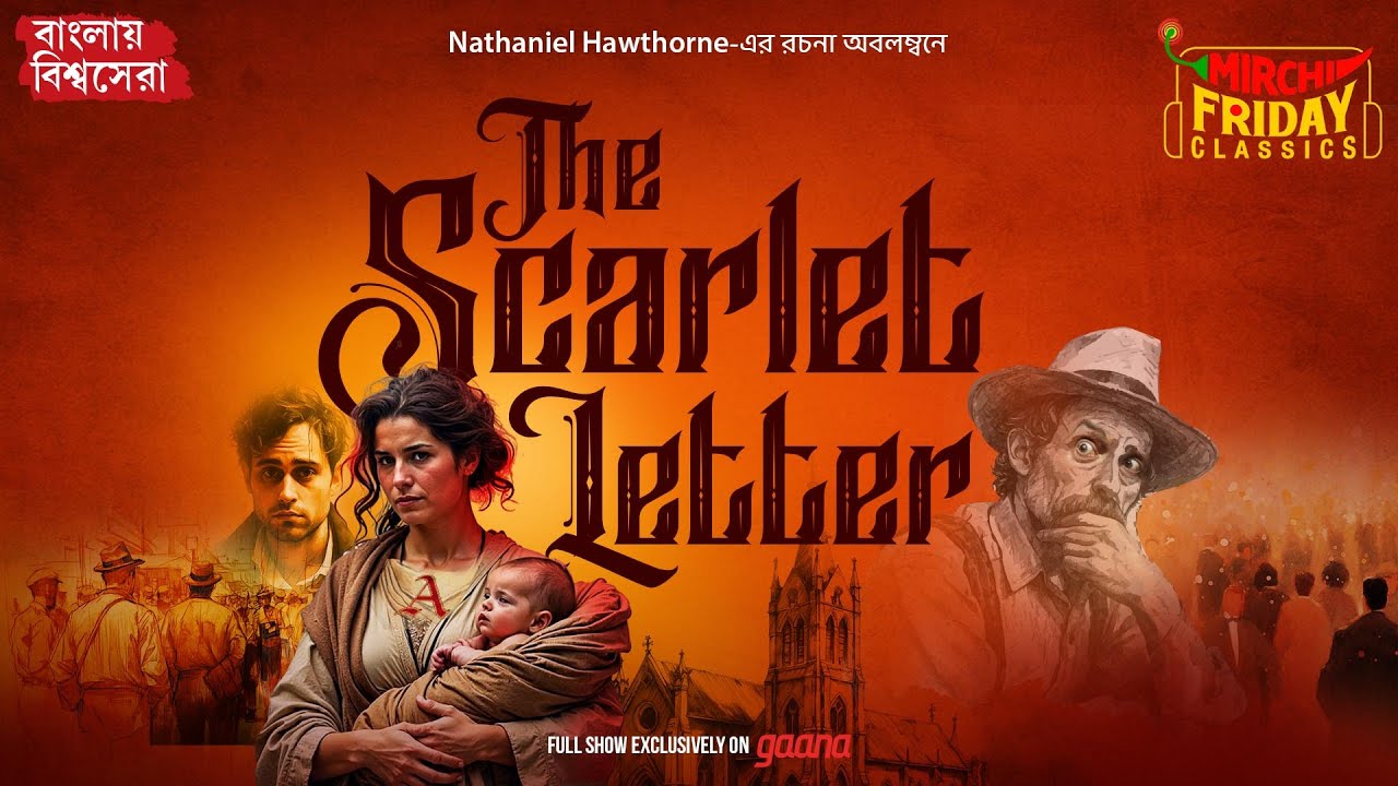 The Scarlet Letter | Nathaniel Hawthorne | World Classics বাংলা অনুবাদ | Mirchi Bangla Audio Story