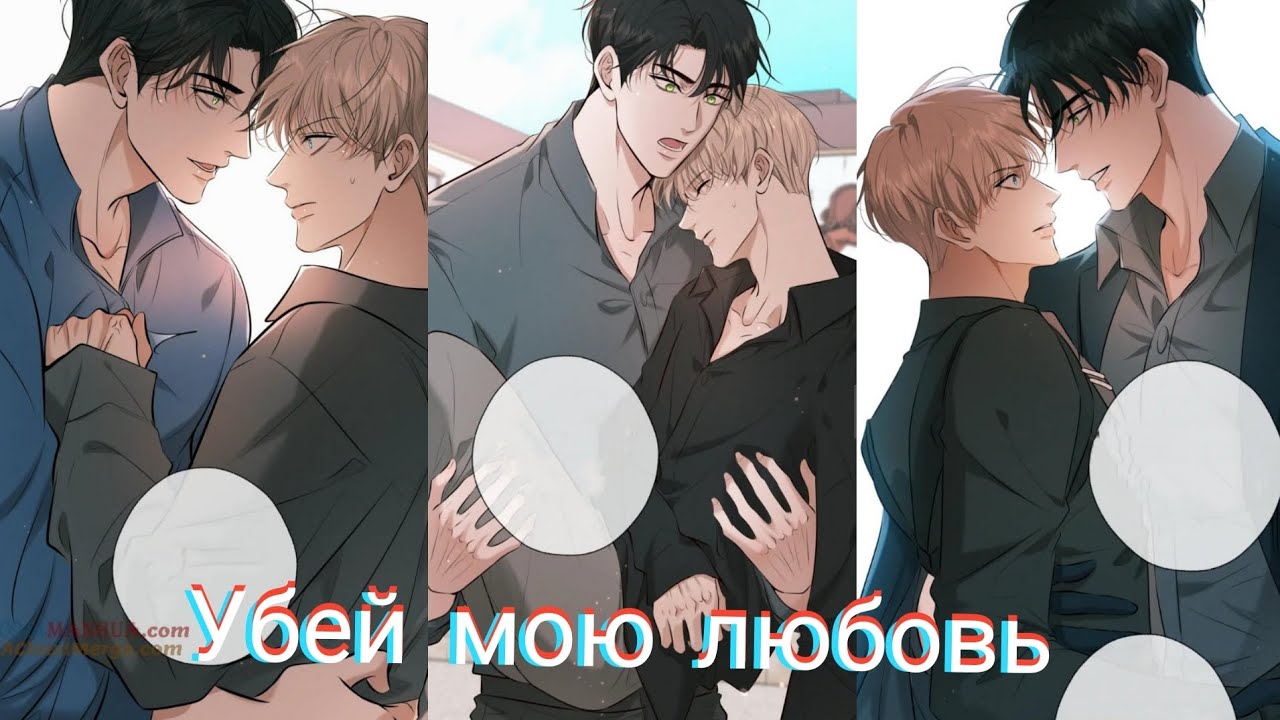6-10 глав ||🔥УБЕЙ МОЮ ЛЮБОВЬ🔥|| ОЗВУЧКА БЛМАНЬХУА/BLMANHUA || ЕЩЁ НЕ КОНЕЦ!!! ♡ || КАЧЕСТВО 1080р