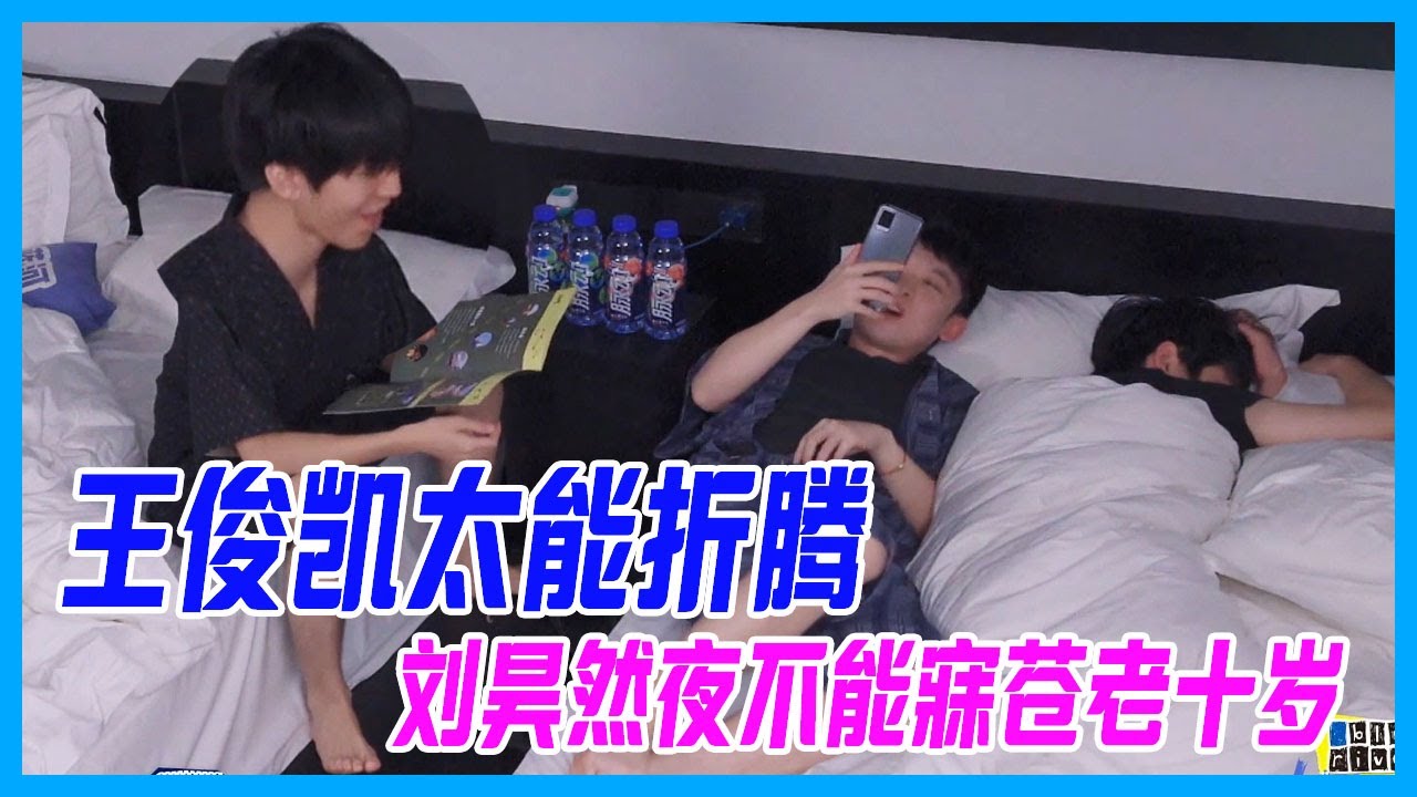 王俊凱有多能折騰，劉昊然夜不能寐，一夜蒼老了十歲。【恰好是少年 oh youth】