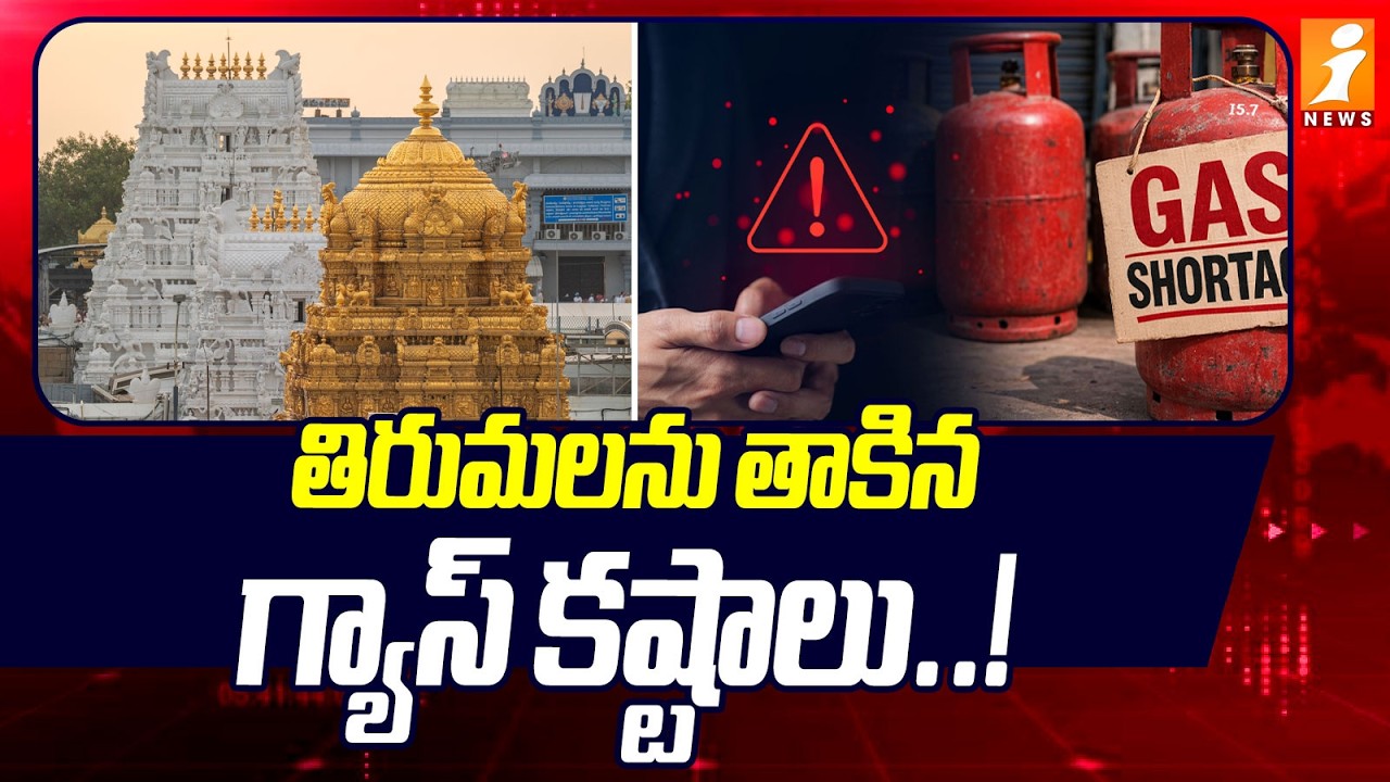 తిరుమలను తాకిన గ్యాస్ కష్టాలు..!  | LPG Gas Shortage Problems in Tirumala | iNews