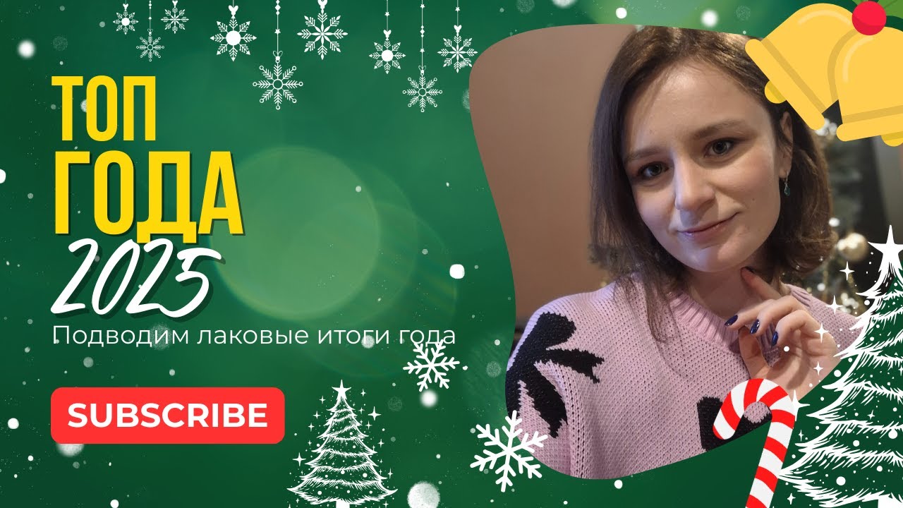 Лаковые итоги 2025 года 🎄 Любимые бренды, цвета, эффекты 💅