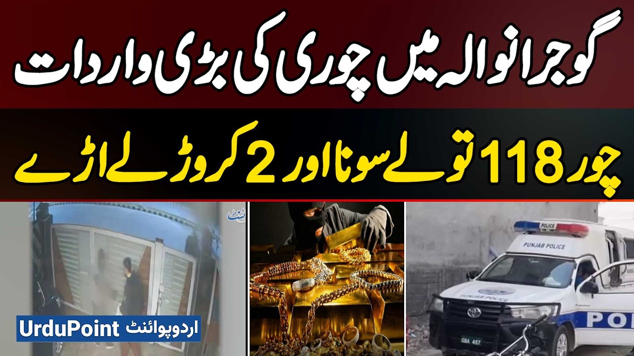 Big Robbery In Gujranwala: Thieves Loot 118 Tola Gold & 2 Crore Rupees In Major Heist