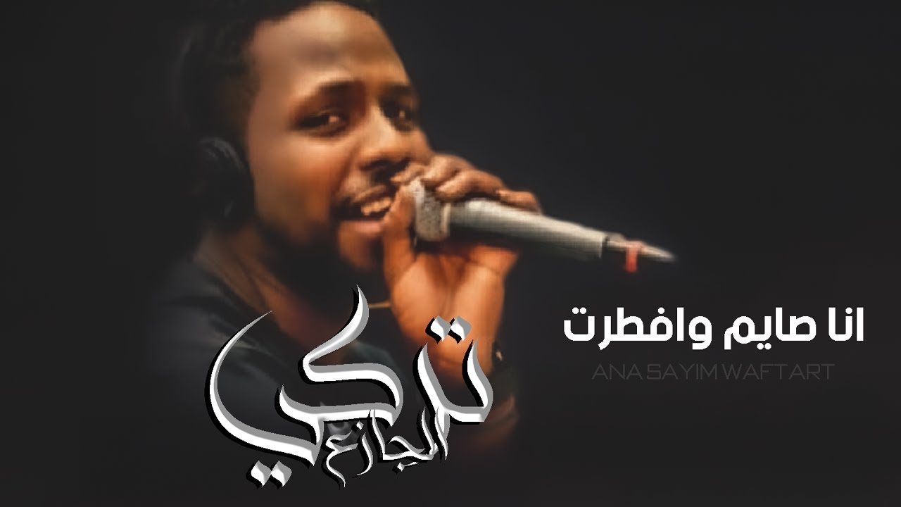 طرب | تركي الجازع انا صايم وافطرت |  بأداء عالي