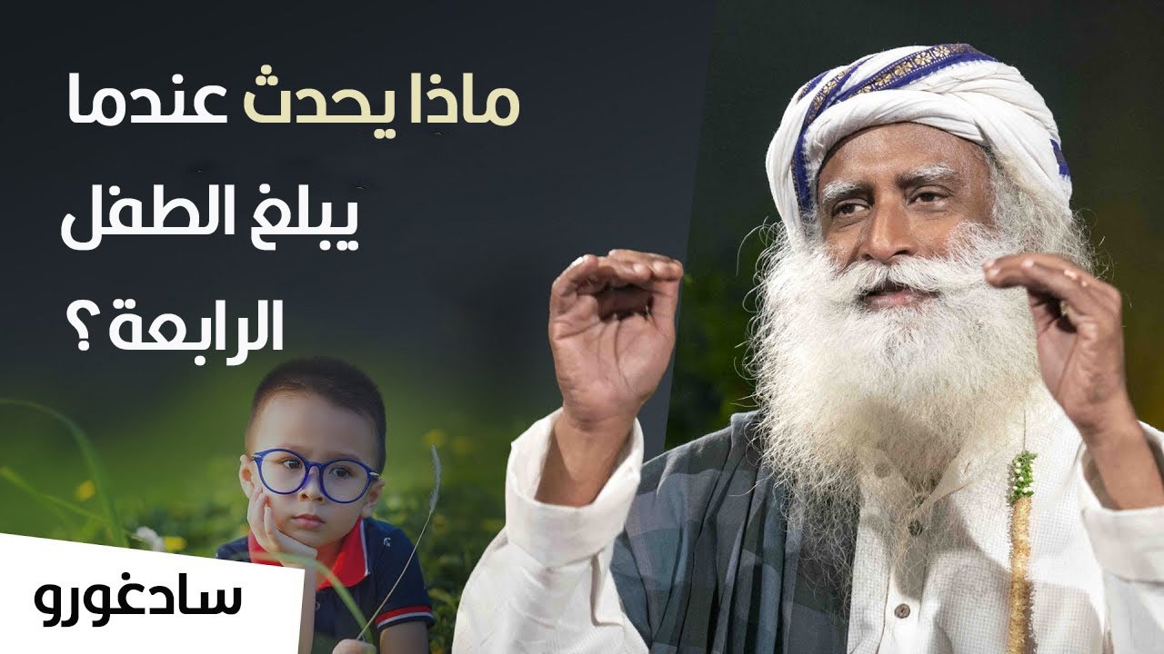 سادغورو : ماذا يحدث عندما يبلغ الطفل الرابعة من العمر
