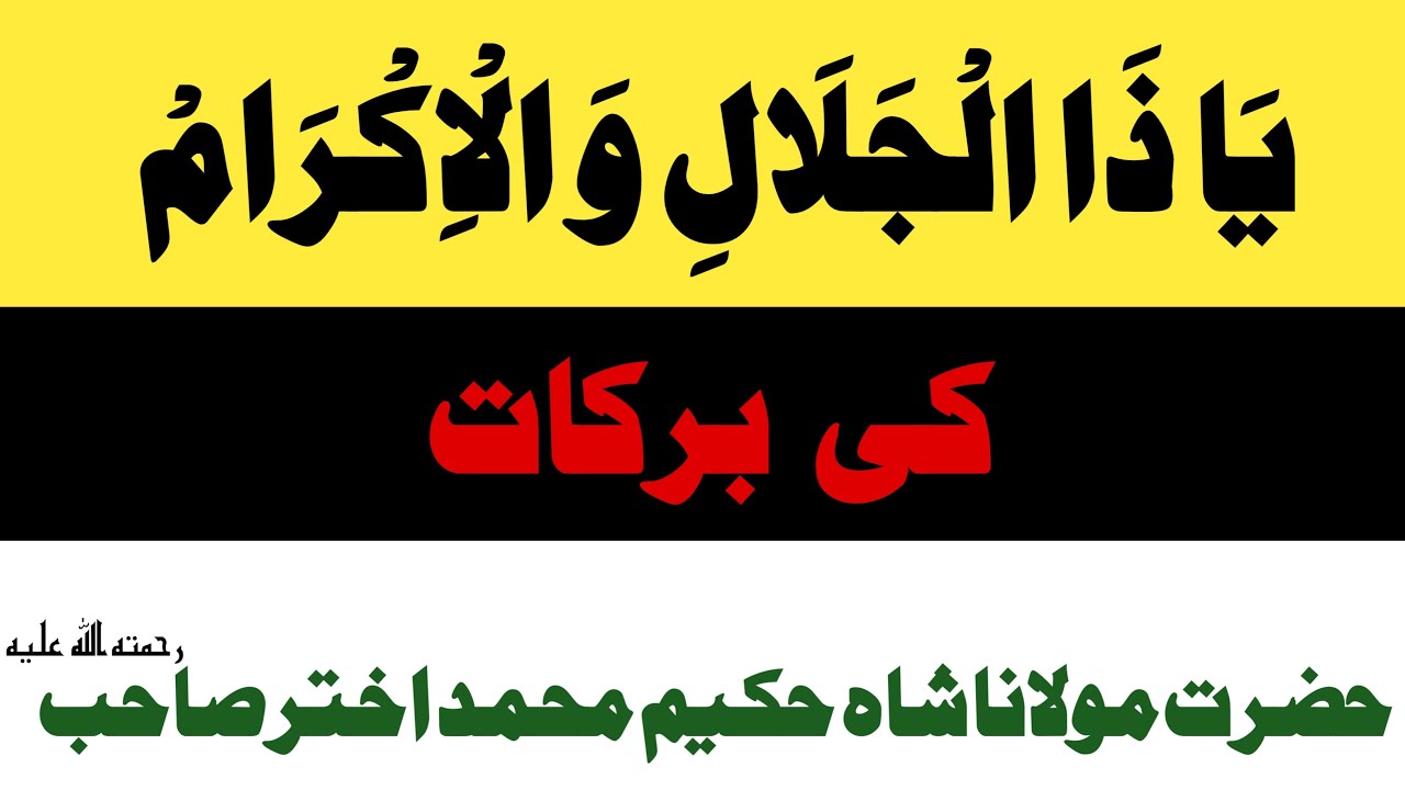 Ya zal jalale wal ikram, ki Barakaat,  hazrat maulana Hakeem Muhammad Akhtar saheb