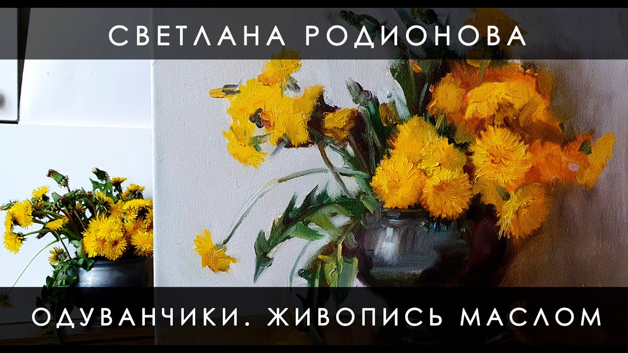 Одуванчики. Живопись маслом. Новая возможность на канале.