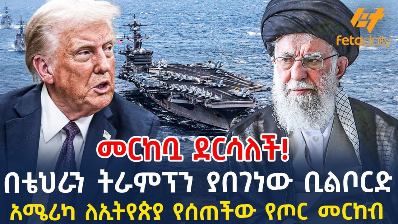 Ethiopia - በቴህራን ትራምፕን ያበገነው ቢልቦርድ | አሜሪካ ለኢትየጵያ የሰጠችው የጦር መርከብ