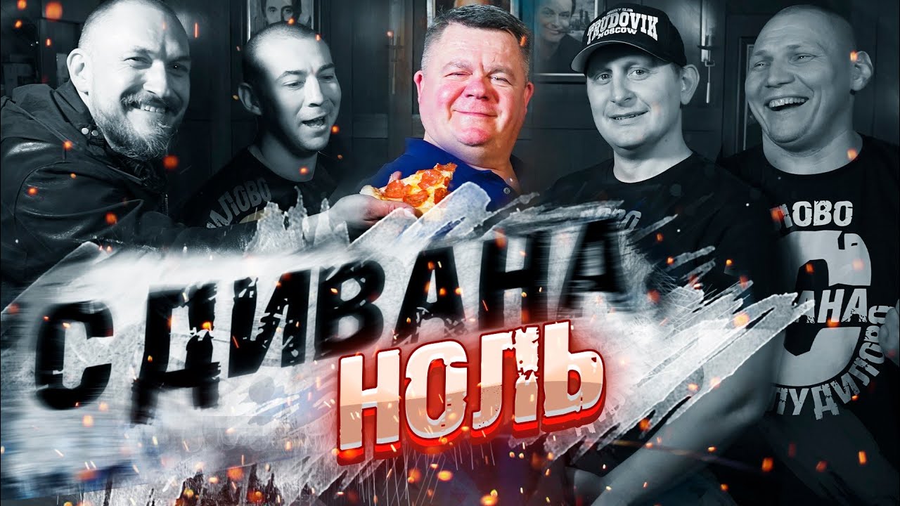 Ноль из CWO с дивана. Проводницы, женский околофутбол, угар и пьянки