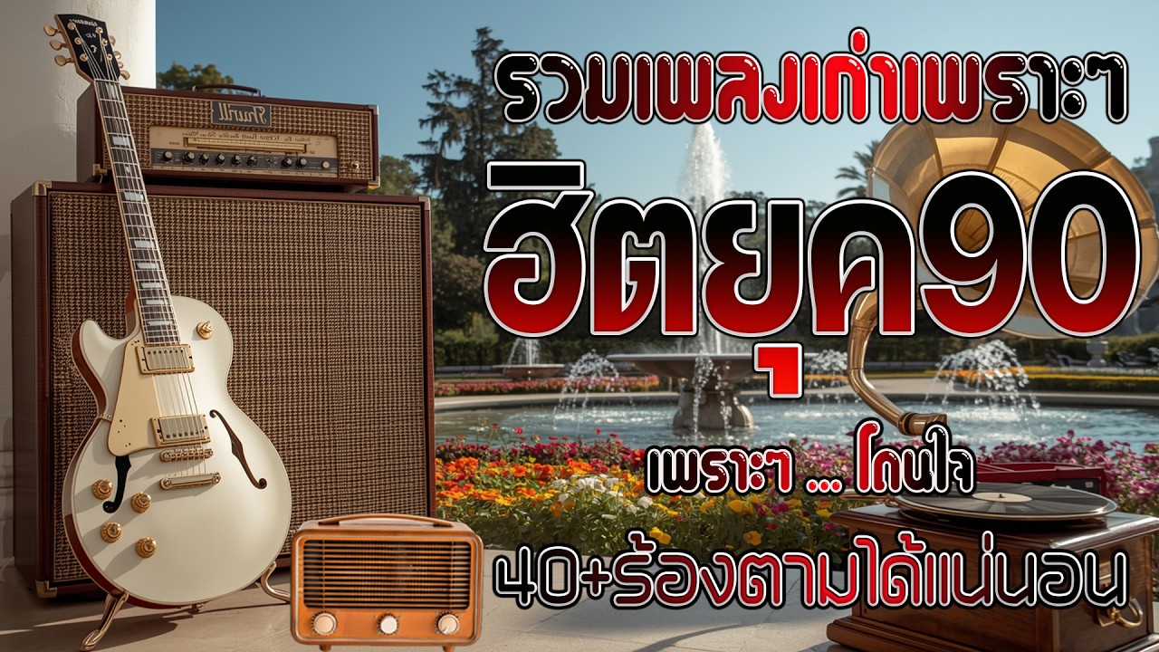 รวมเพลงโคตรฮิต รวมเพลงสตริงยุค90เพราะๆ ที่ท่านต้องรู้ 💗 เหตุผลโดนใจยุค90 คัดเพลงติดอันดับ