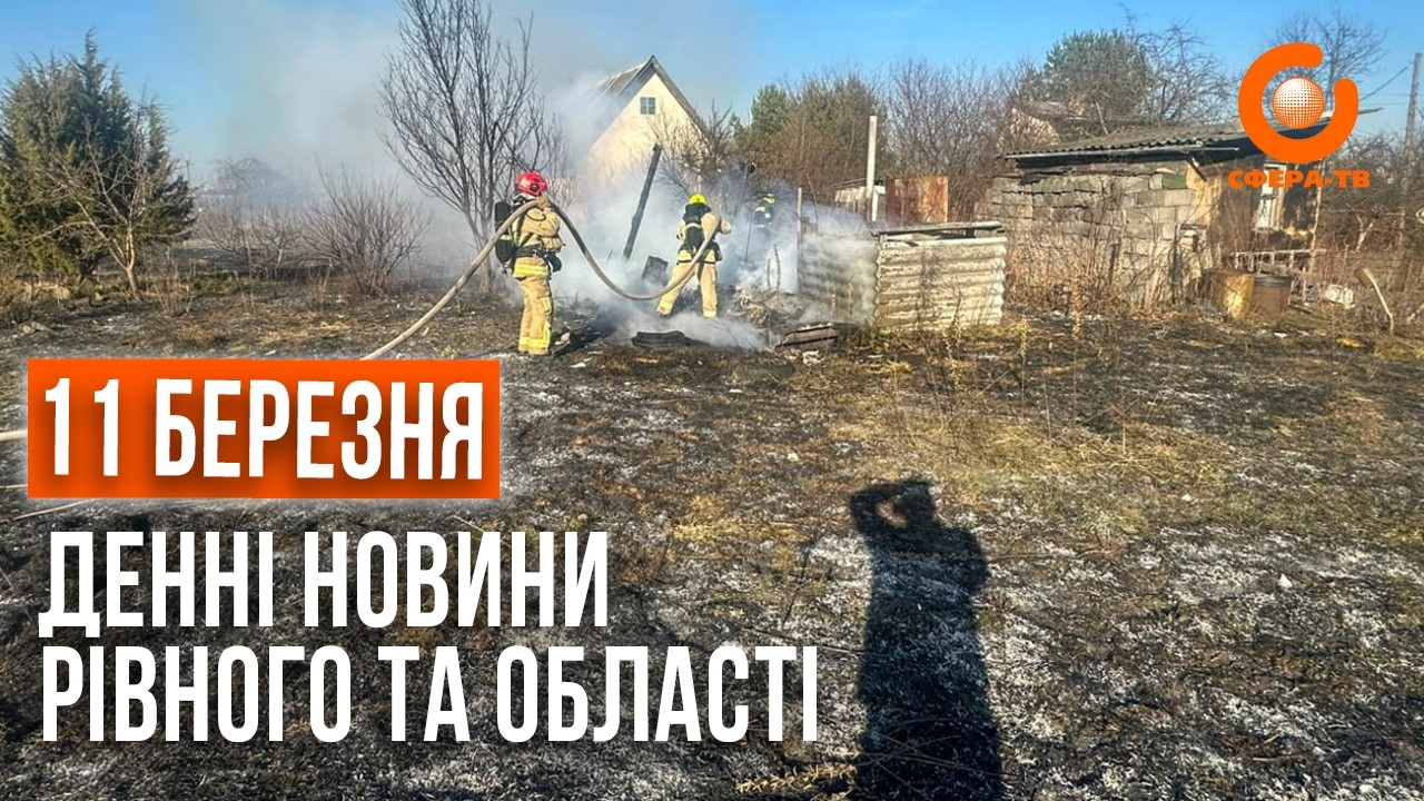 Денні новини Рівного та області за 11 березня