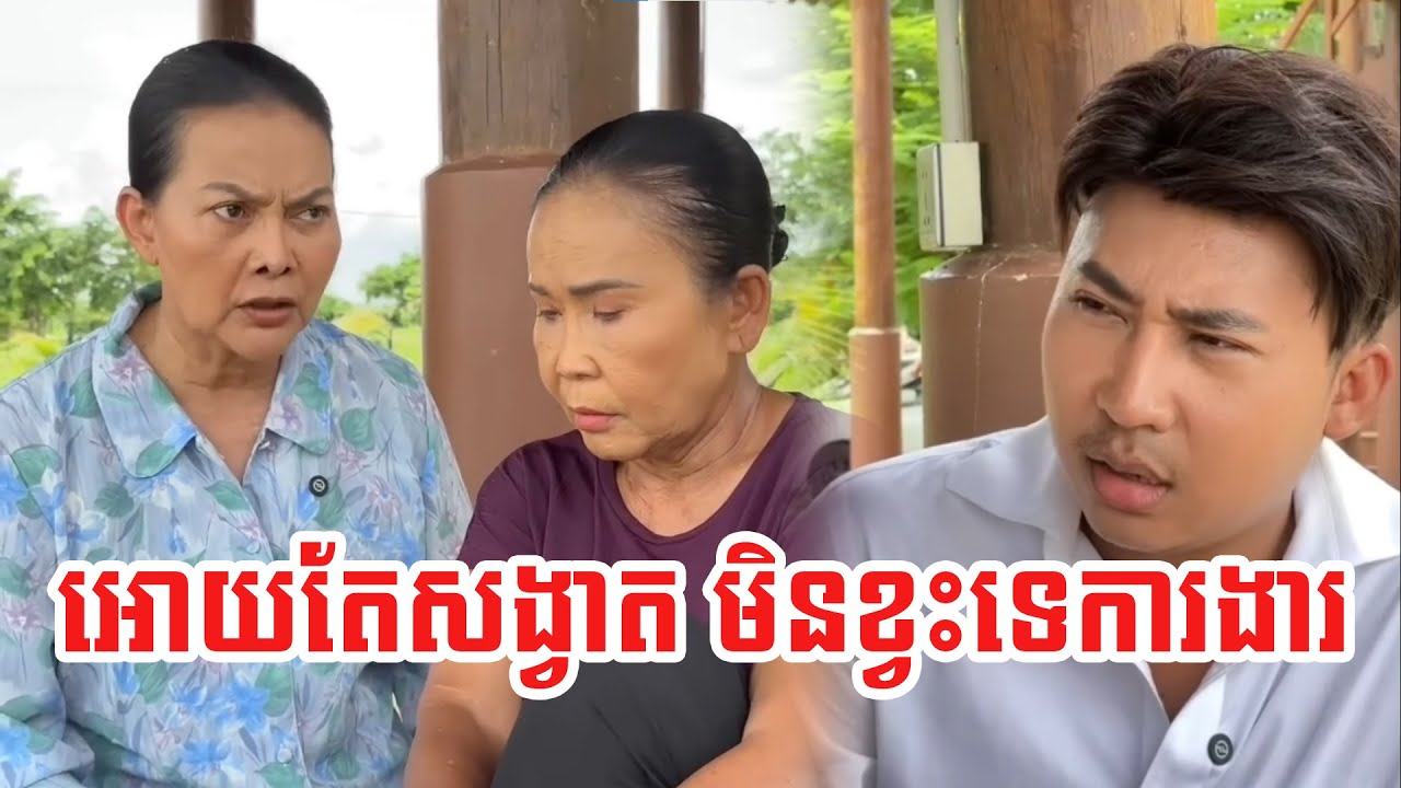 ស្រុកខ្មែរសម្បូរការងារណាស់