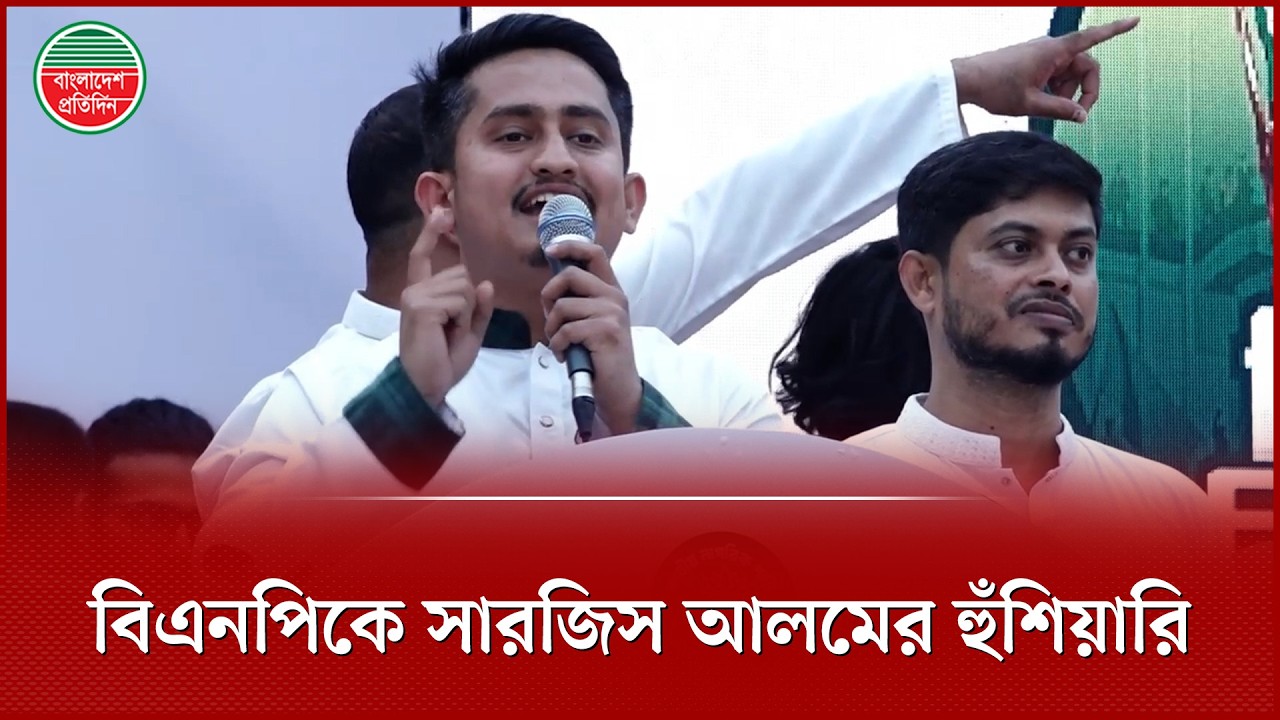 বিএনপি শিক্ষা প্রতিষ্ঠানগুলোকে দলীয়করণ করতে চাচ্ছে - সারজিস আলম | Sarjis Alam | NCP