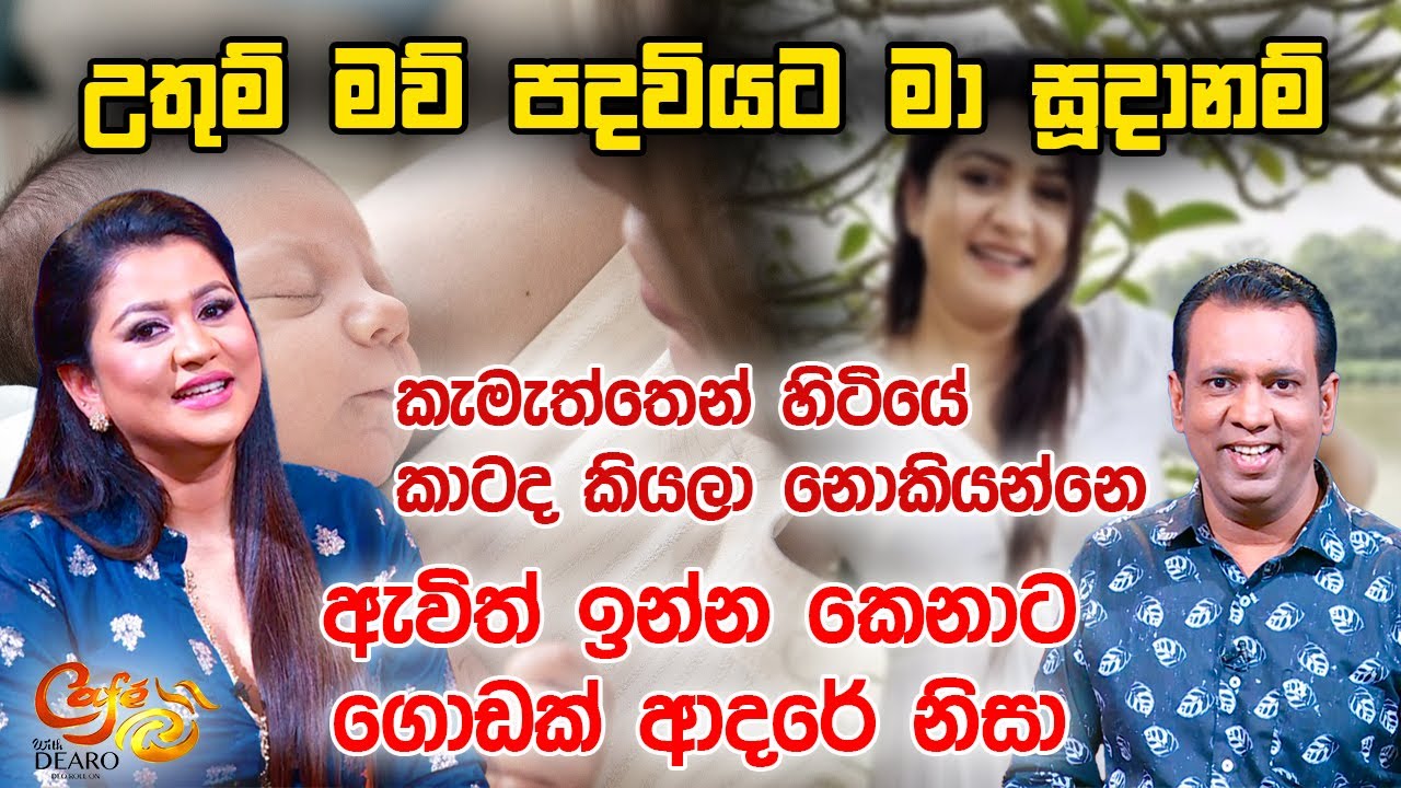 උතුම් මව් පදවියට මා සූදානම් -කැමැත්තෙන් හිටියේ කාටද කියලා නොකියන්නෙ,ඇවිත් ඉන්න කෙනාට ගොඩක් ආදරේ නිසා