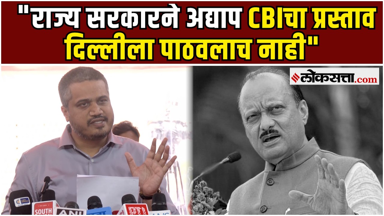 Rohit Pawar on Ajit Pawar: मुद्दाम चर्चा करू दिली जात नाही, रोहित पवारांचा आरोप