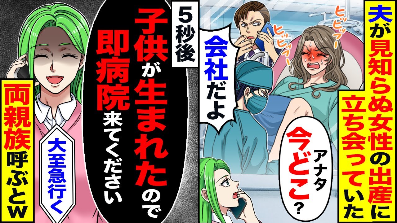 【スカッと】産婦人科で夫が見知らぬ女性の出産に立ち会っていた「今どこ」「会社だよ」→「子供が生まれたので来てください」親族全員呼ぶと【総集編】【漫画】【漫画動画】【アニメ】【スカッとする話】【2ch】