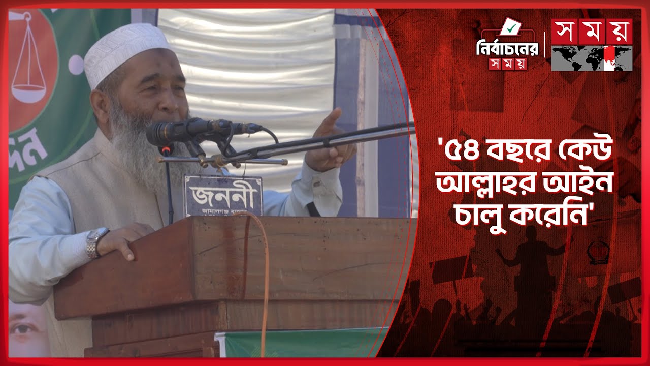 আল্লাহর দলে না থাকলে, আপনি শয়তানের দলে: জামায়াত নেতা মুজিবুর | Mujibur Rahman | Jamaat | Somoy TV