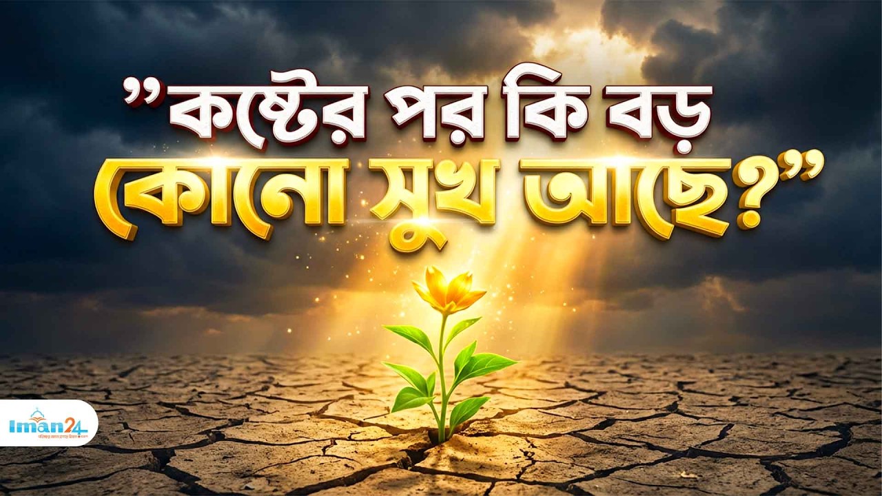 ইয়া আল্লাহ, আমার কষ্ট যদি আপনার পরিকল্পনা হয়: বিপদে ধৈর্য ও আল্লাহর ওপর অটল বিশ্বাসের গল্প |