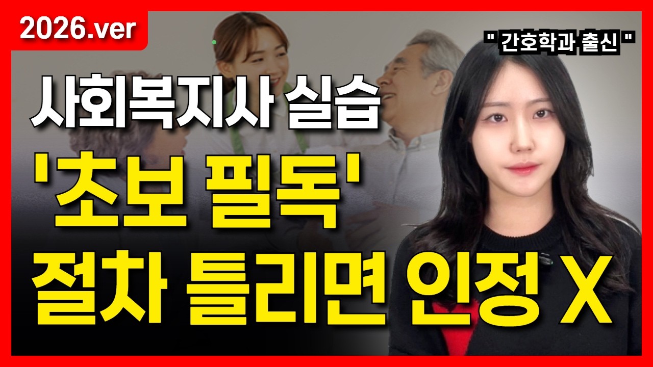 사회복지사 2급 실습｜처음 준비하는 분 필수! 160시간·절차 정리(2026)