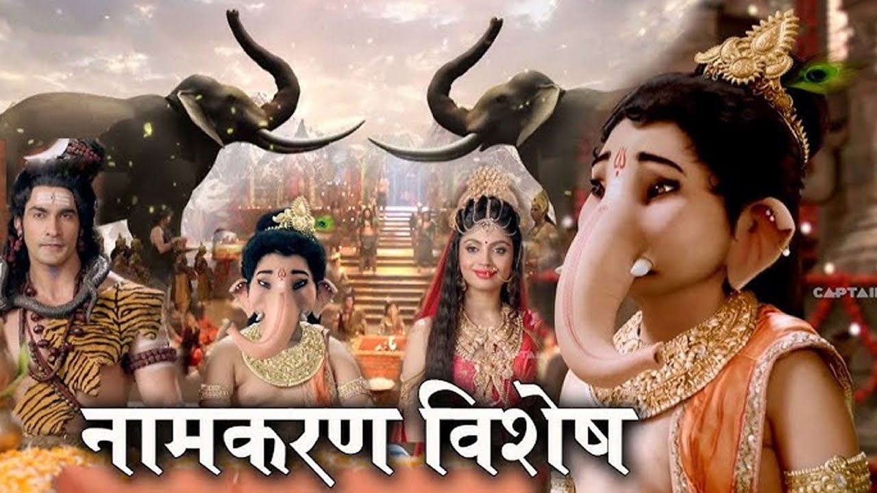 Maha Epiosode: माता पार्वती बाल गणेश जी के नाम कारण पर क्यों होने लगी सभी देवताओ पर क्रोधित