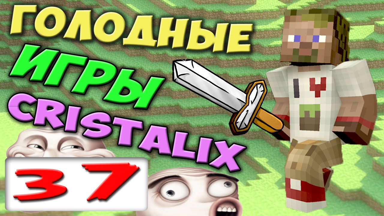 ч.37 - Истерика))) - Голодные Игры Minecraft
