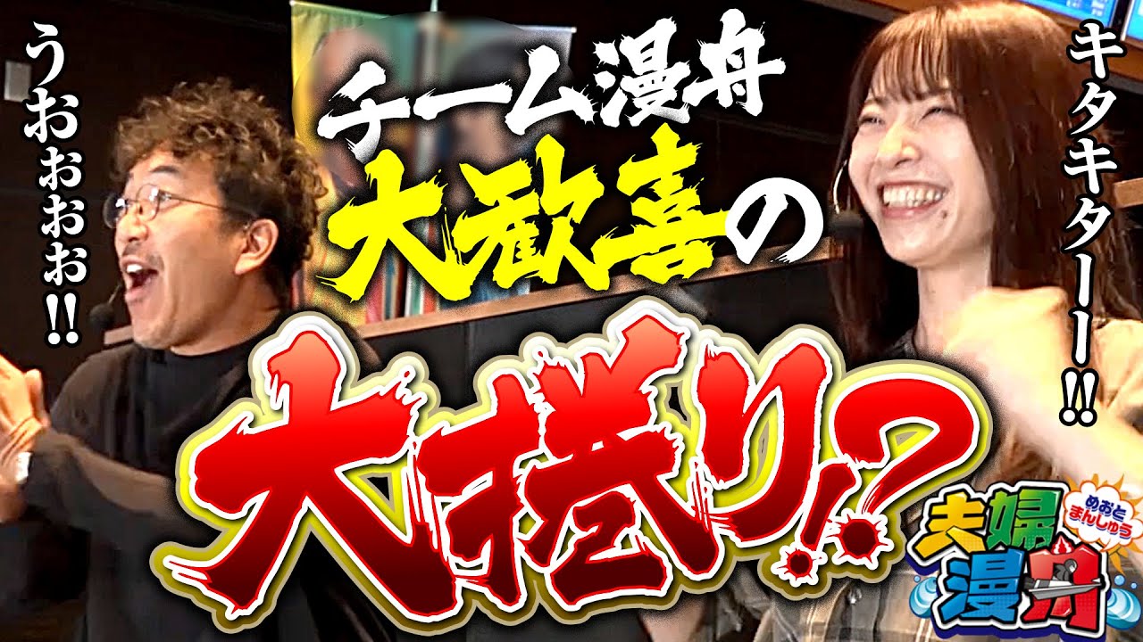 【夫婦漫舟#35（後半）】チーム漫舟、大歓喜の大捲り！？《木村魚拓》《七瀬静香》【ボートレース蒲郡】