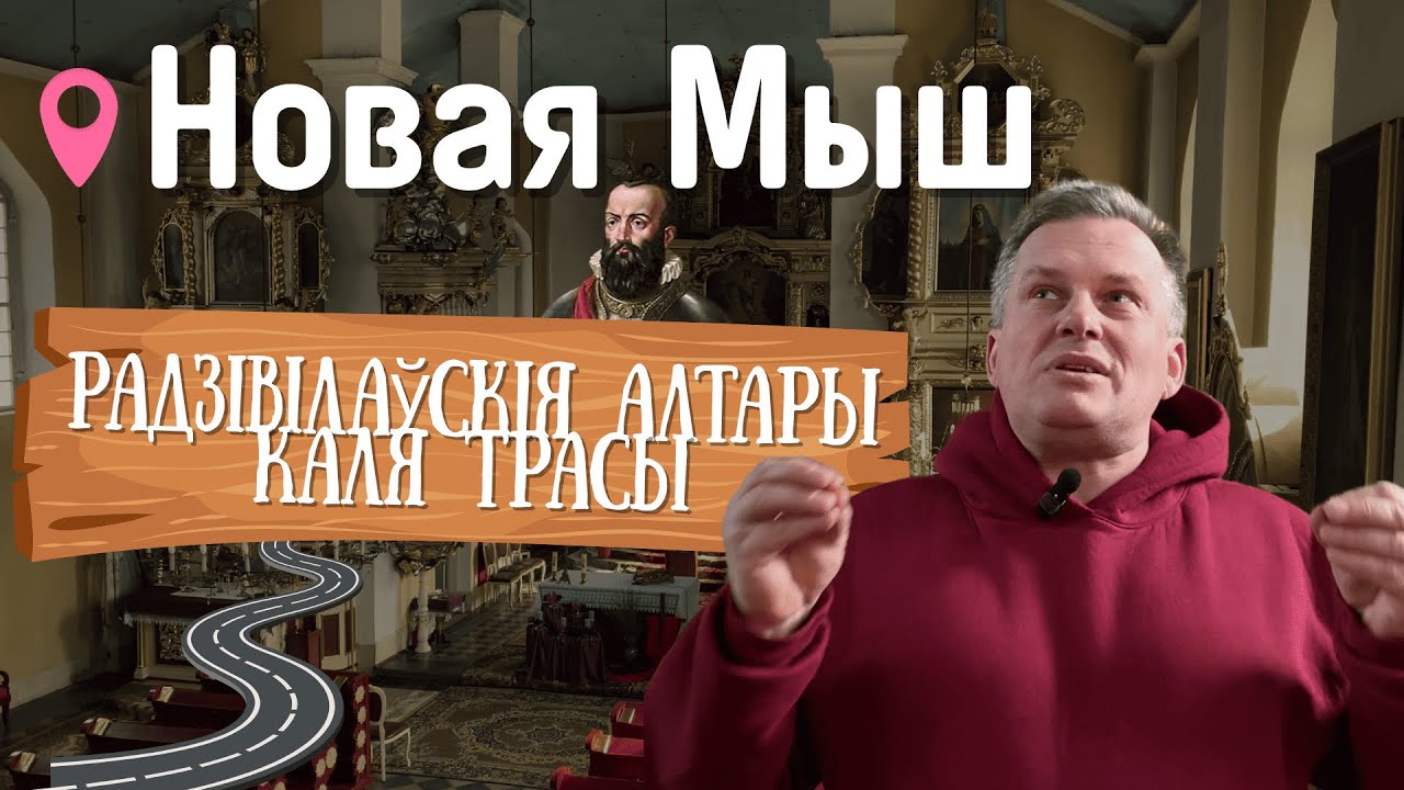 НОВАЯ МЫШ: РАДЗІВІЛАЎСКІЯ АЛТАРЫ КАЛЯ ТРАСЫ