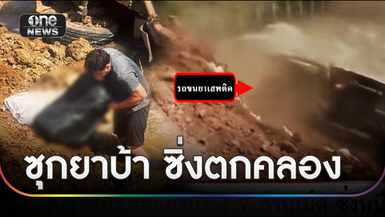 สิบล้อซุกยาบ้า 4.7 ล้านเม็ด ซิ่งหนี ตร. ตกคลอง | ข่าวเที่ยงช่องวัน | สำนักข่าววันนิวส์