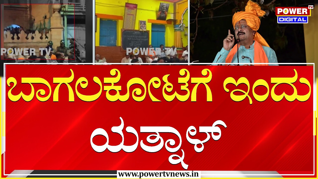 Yatnal : ಬಾಗಲಕೋಟೆಗೆ ಇಂದು ಯತ್ನಾಳ್​ ಎಂಟ್ರಿ | Bagalkot Stone Pelting | Power TV News
