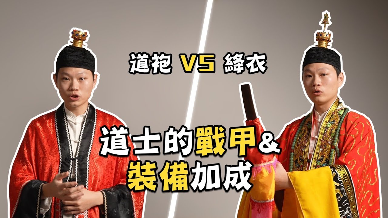 【師公介紹EP11.】道士的戰甲與裝備的加成｜道士平時的穿著與配戴物品｜師公魔術師｜道袍｜絳衣｜法袍｜道士｜社子應岩壇
