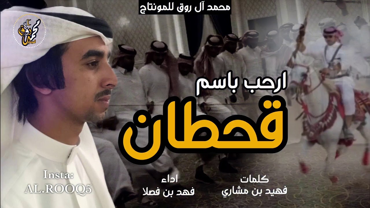 شيلة ال عاصم الجحادر💥 | ارحبوا باسم قحطان اهل السيف الوريع| ترحبية |فهيد بن مشاري | فهد بن فصلا2020