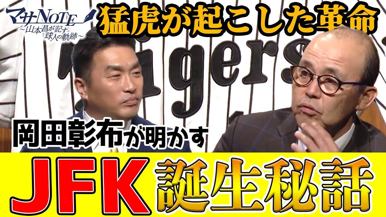 【猛虎が起こした革命】岡田彰布、指導者としての野球理論！教え子たちへの想い【マサNOTE】