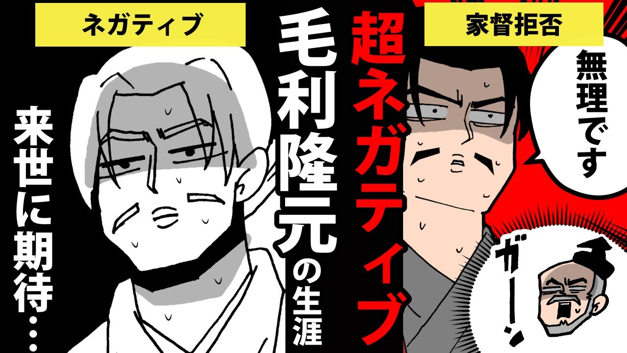 【漫画】毛利隆元の生涯～超ネガティブ武将の苦悩～【日本史マンガ動画】