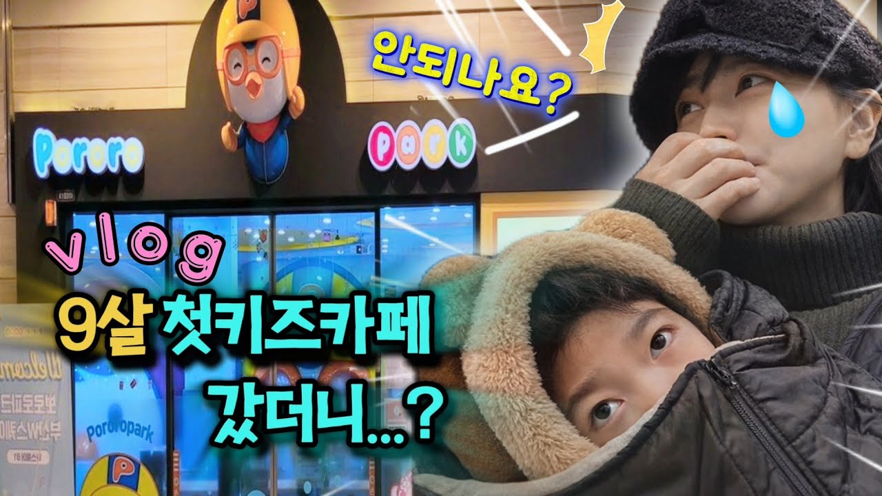 기대했던 새해 첫날 외출의 이상과 현실[친정부모님깜짝방문.위내시경.새해첫날외출.첫키즈카페도전]