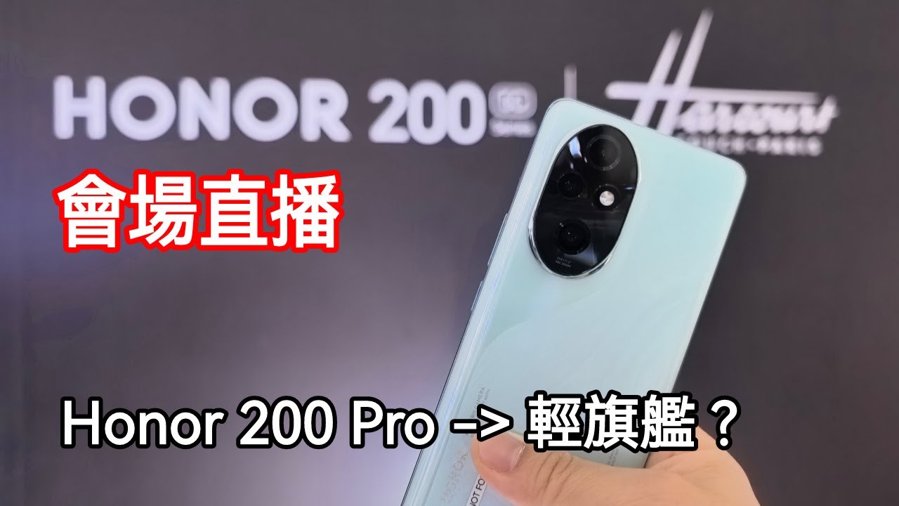[會場直播] Honor 200 系列 香港發佈會 - 200 Pro 是輕旗艦？