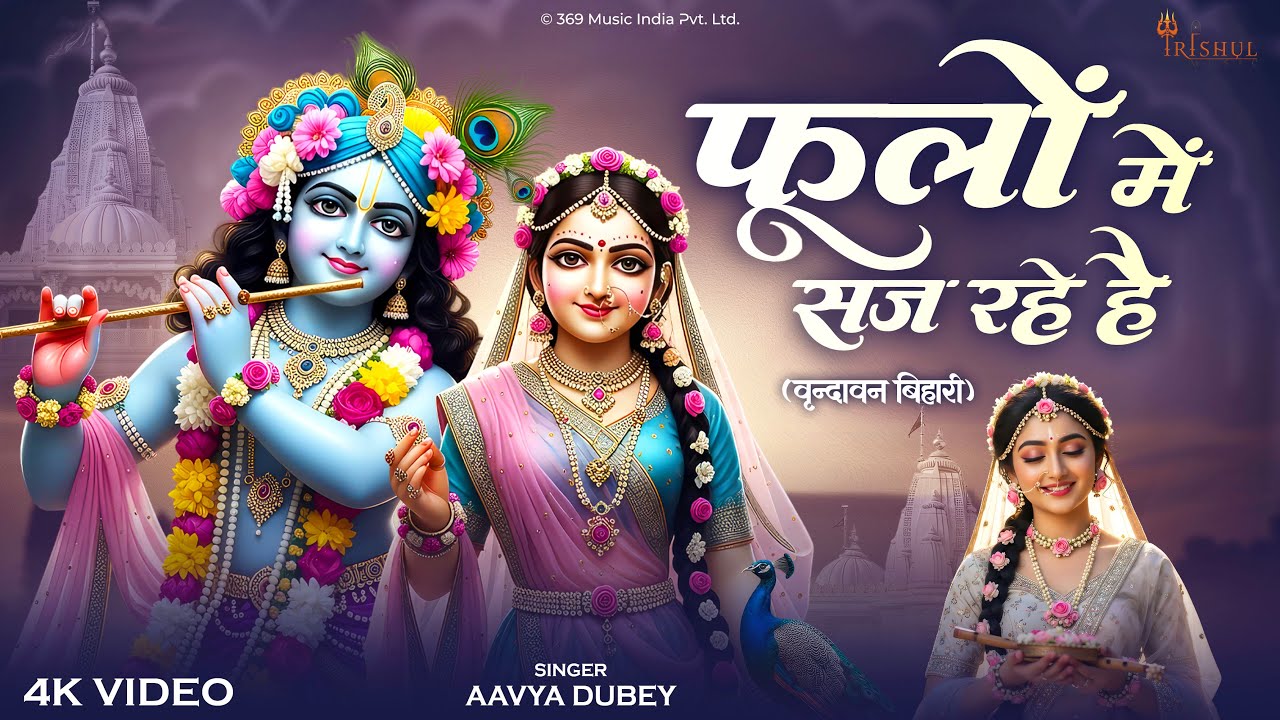 Phoolon Me Saj Rahe Hain | फूलों में सज रहे हैं | Shri Vrindavan Bihari Bhajan | Beautiful Song