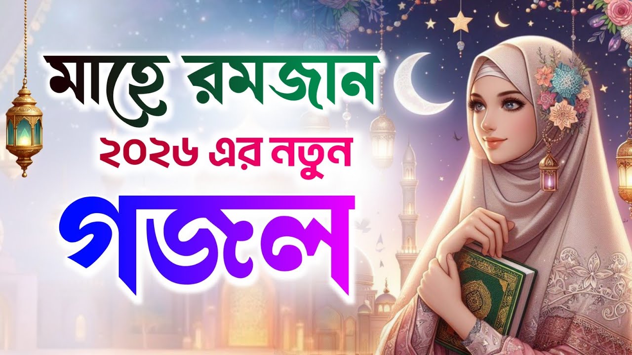 ২০২৬ নতুন গজল, bangla new gojol, ghazal, gazal, gojol, new gojol, notun gojol 2026, islamic gojol