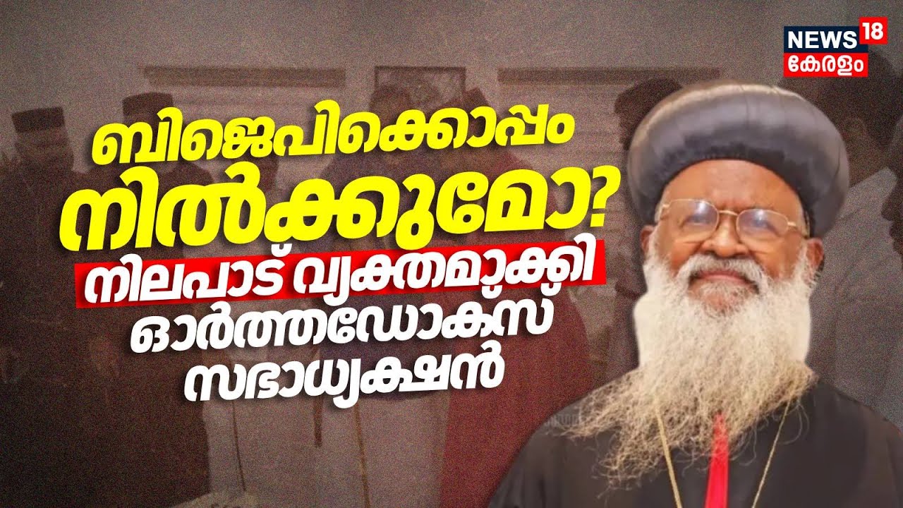 ബിജെപിയുടെ ക്രൈസ്തവ നയതന്ത്രത്തിന് മറുപടിയുമായി ഓർത്തഡോക്സ് സഭ | Baselios Marthoma Mathews| Orthodox
