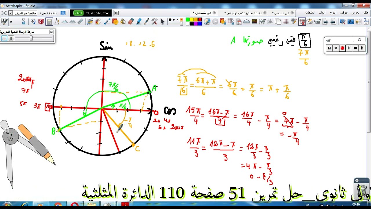 المستوى الاولى ثانوي حل تمرين 51 صفحة 110 الدائرة المثلثية