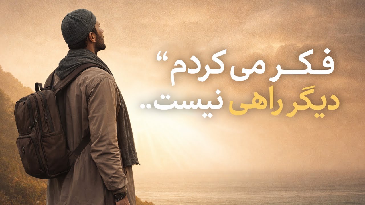 داستان مردی که از خدا دور شد و آرام‌آرام برگشت | داستانی که دلت را می‌لرزاند | صدای عشق