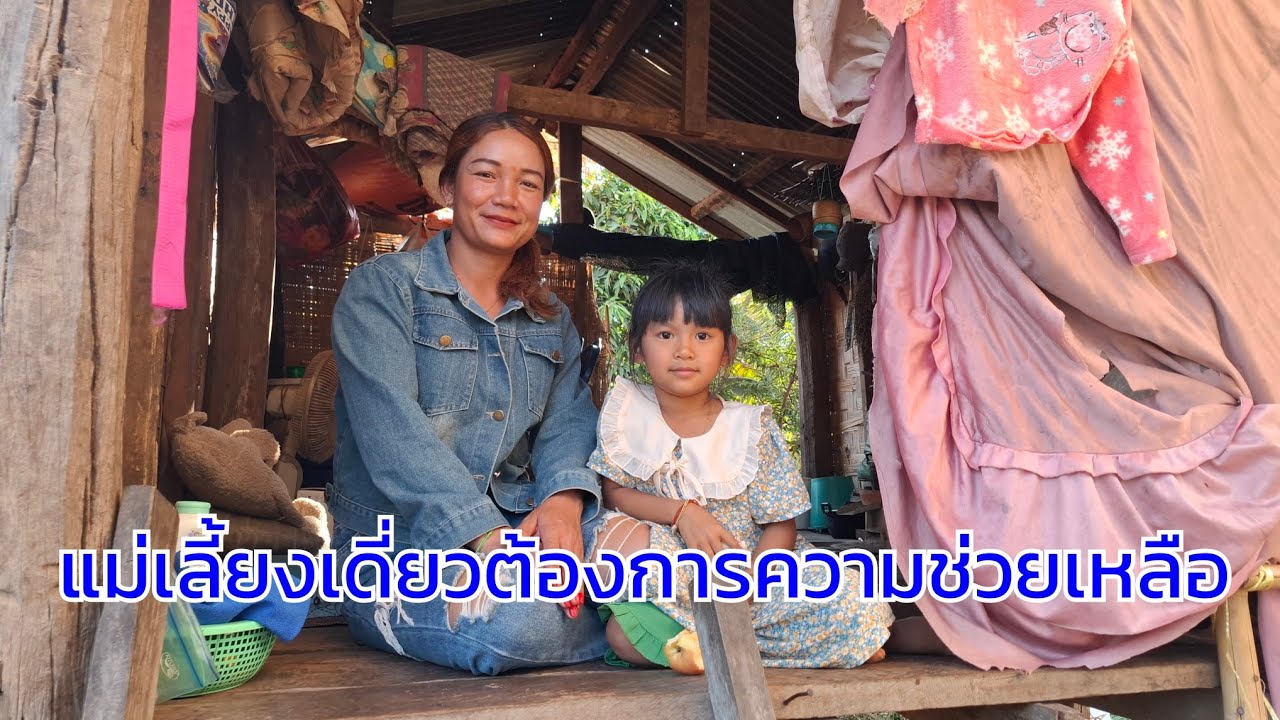 แม่เลี้ยงเดี่ยว ต้องการความช่วยเหลือ บ้านไม่มี ที่ดินไม่มี ข้าวกินขาดเขิน