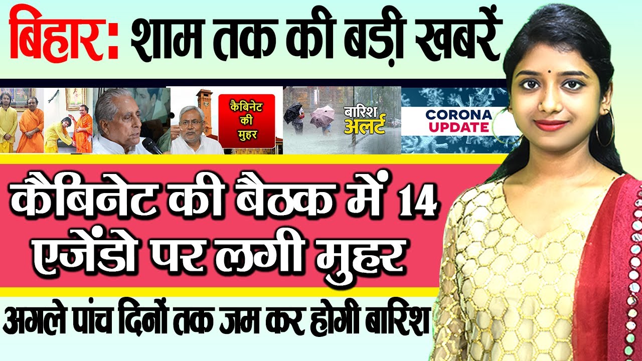 Today Bihar Evening breaking news of 26 August on Nitish cabinet meeting, Jagdanand Singh,corona.