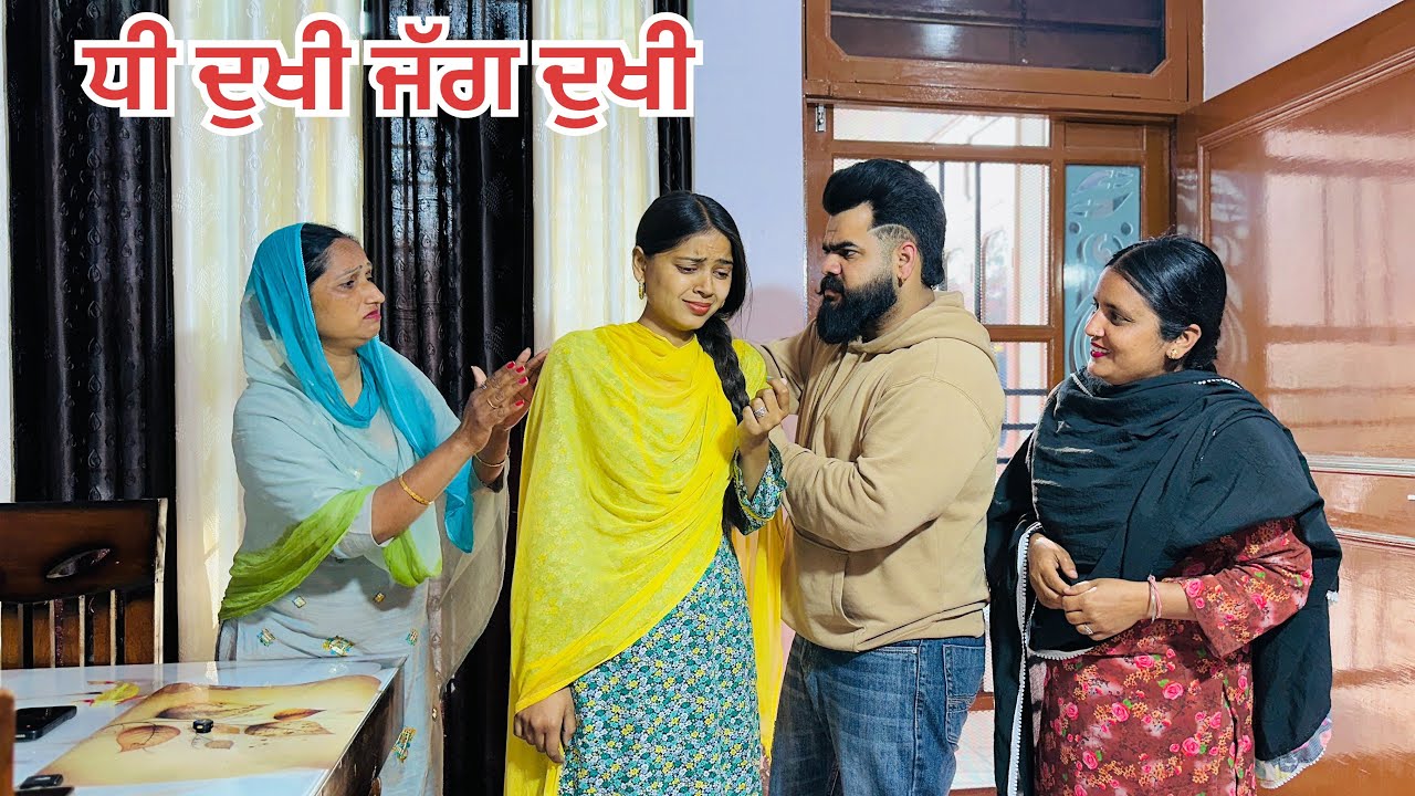 ਧੀ ਦੁਖੀ ਜੱਗ ਦੁਖੀ । ( ਭਾਗ - 1 ) New Punjabi Short Movies 2025 ।