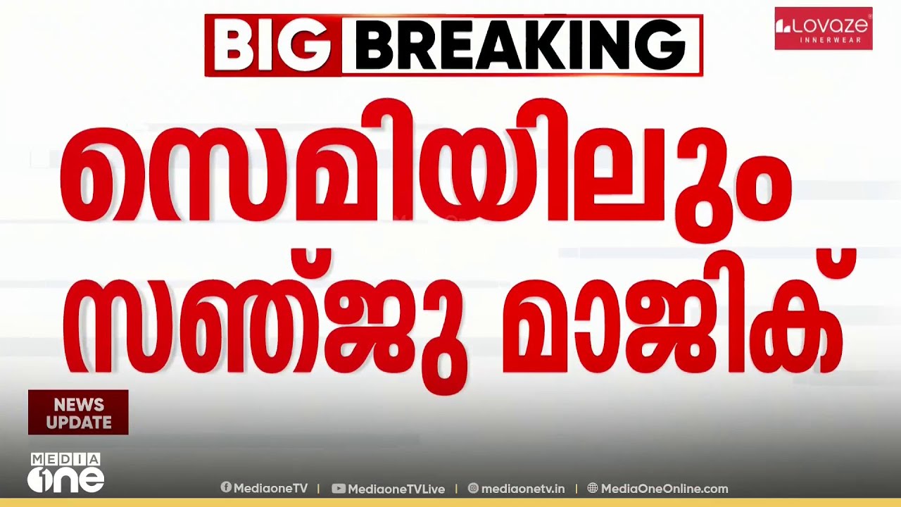 സഞ്ജു കൊടുങ്കാറ്റിൽ വിറച്ച് വാങ്കഡെ... സെമി പോരാട്ടത്തിൽ മികച്ച ഫോമിൽ ഇന്ത്യ...