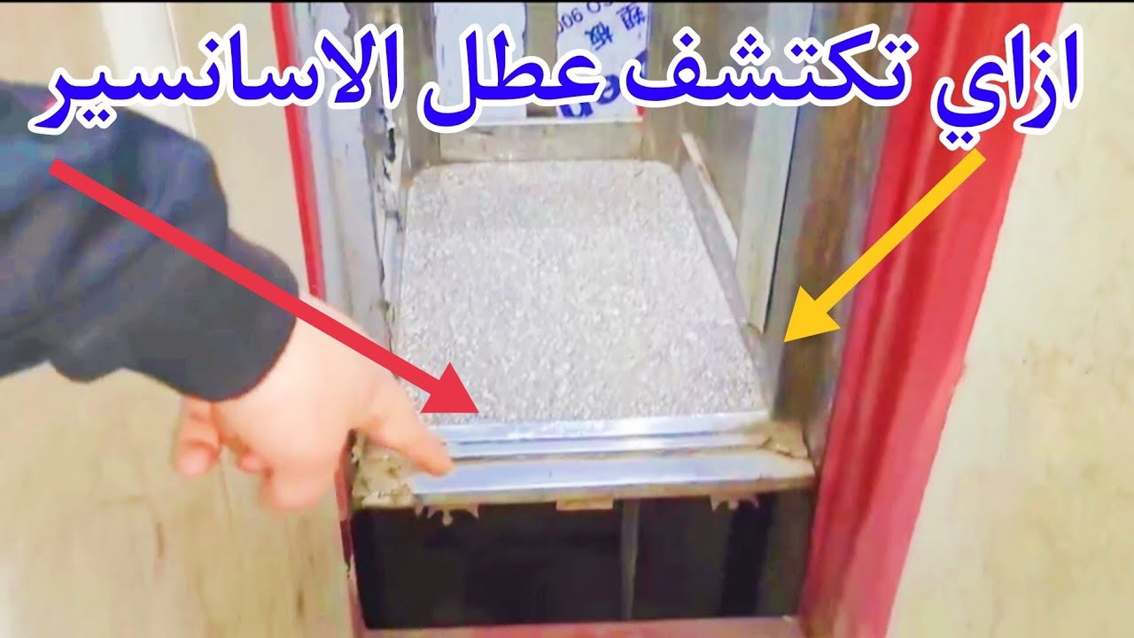 أهم الخطوات لاكتشاف أعطال الأسانسير / المصعد وإصلاحها بكل سهولة #هخليك_صنايعي_في_بيتك #الاسانسير