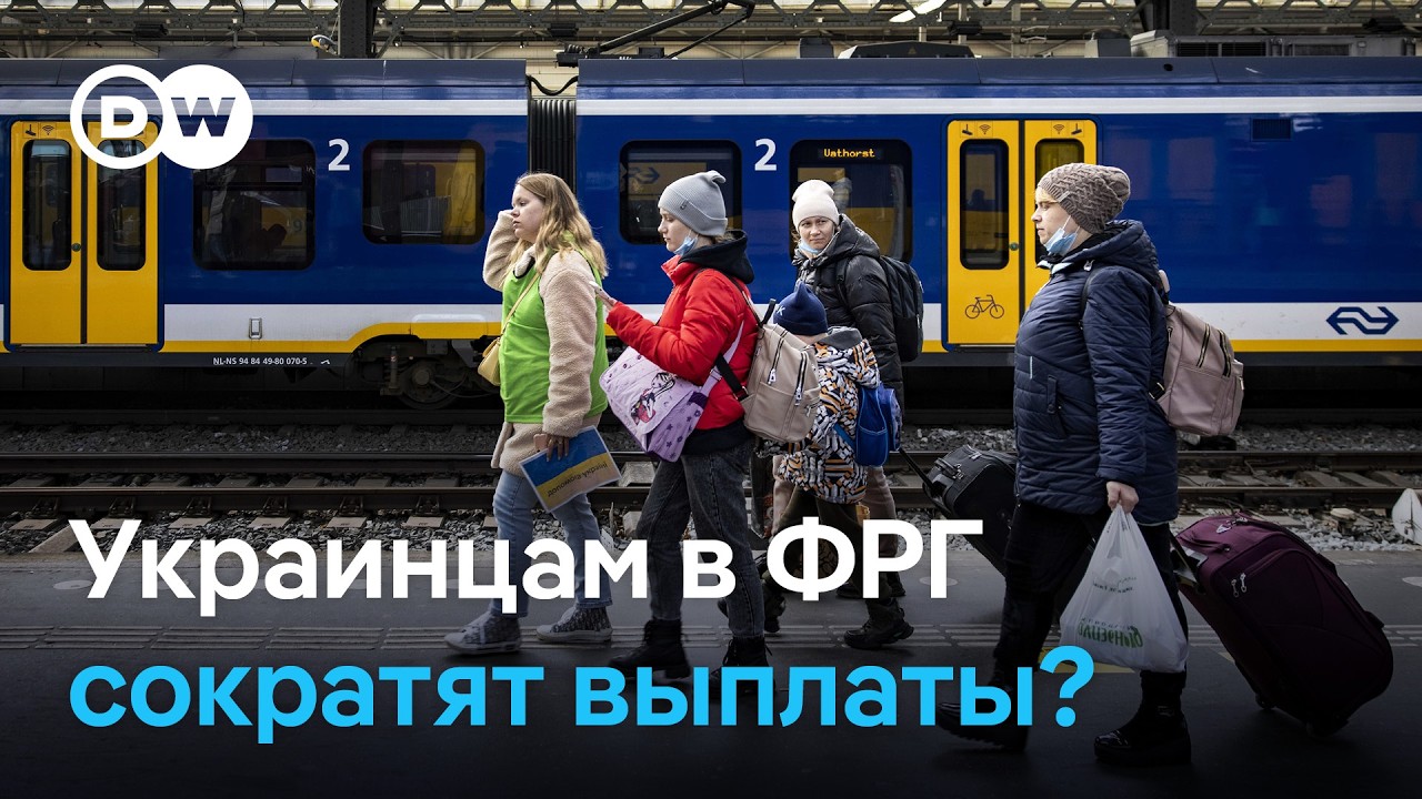 Отменят ли выплату Bürgergeld украинским беженцам в ФРГ?