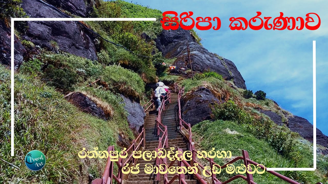 සිරීපාදේ ගැන තියෙන ජනකථා එක්ක රජමාවතෙන් දවසෙන් කල කරුණාව | Siripa Karunawa Rathnapura